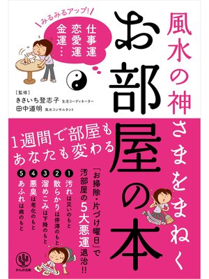 cover image of 風水の神さまをまねく お部屋の本